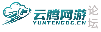 云腾网游论坛